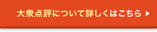 大衆点評（中国表記：大众 点评）について詳しくはこちら