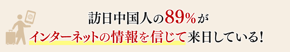 訪日中国人の89%がインターネットの情報を信じて来日している！