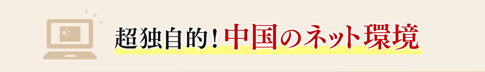 超独自的！中国のネット環境