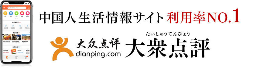 中国人生活情報サイト 利用率NO.1 大衆点評（中国表記：大众 点评）