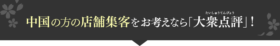 中国の方の店舗集客をお考えなら「大衆点評（中国表記：大众 点评）」！