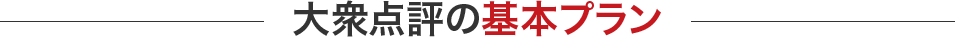 大衆点評の基本プラン