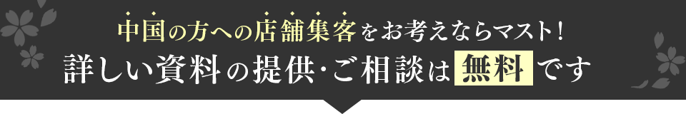 t_closing-中国の方への店舗集客をお考えならマスト！詳しい資料の提供・ご相談は無料