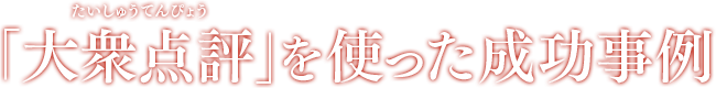 たいしゅうてんびょう 「大衆点評」を使った成功事例